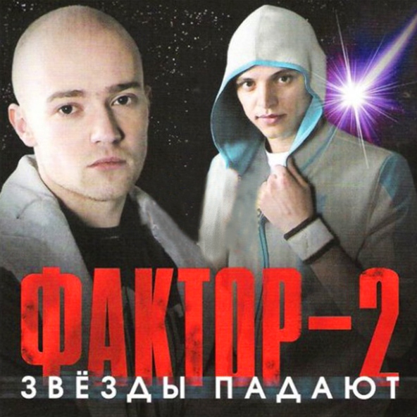 Фактор-2 — Звёзды падают